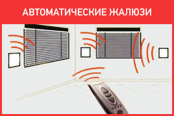 Автоматические жалюзи