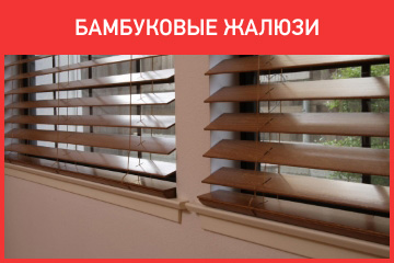 Бамбуковые жалюзи