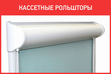 Кассетные рольшторы