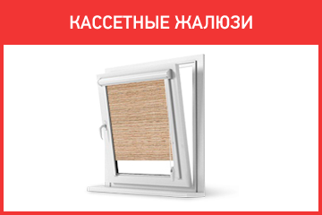 Кассетные жалюзи на пластиковые окна
