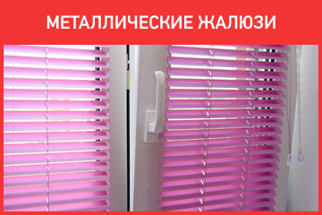 Металлические горизонтальные жалюзи на окна