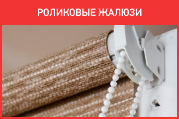 Роликовые жалюзи
