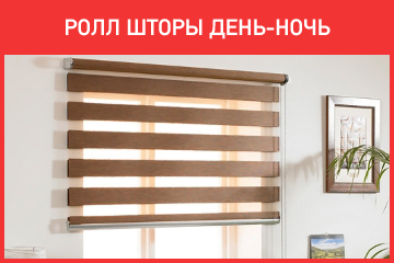 Ролл шторы День-Ночь