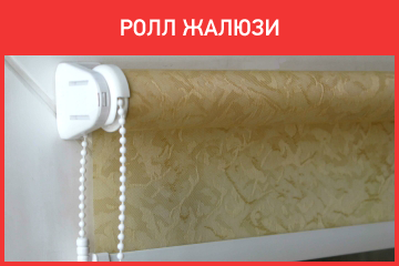Ролл жалюзи