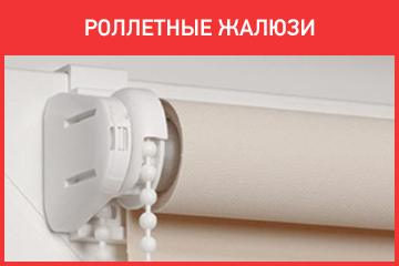 Роллетные жалюзи