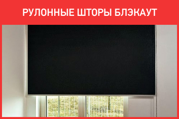 Светонепроницаемые рулонные шторы блэкаут