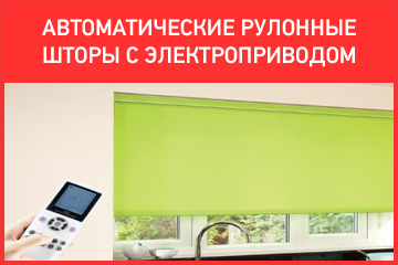 Рулонные шторы с электроприводом