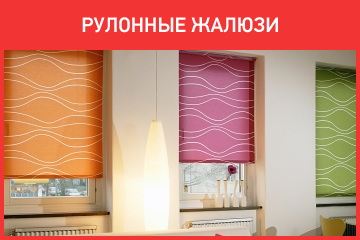 Рулонные жалюзи на пластиковые окна