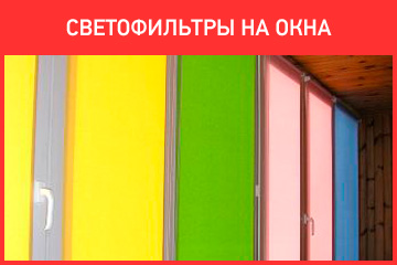 Светофильтры на пластиковые окна