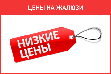 Цены на жалюзи