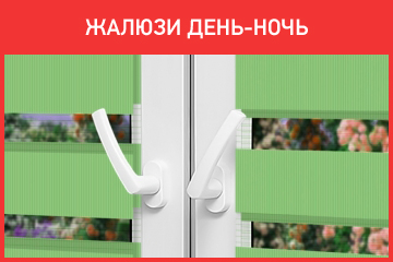 Жалюзи День-Ночь