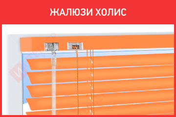 Жалюзи Холис