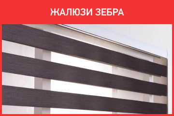 Жалюзи Зебра