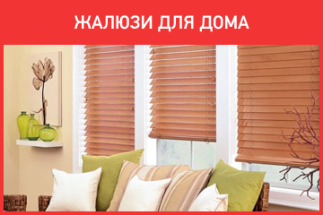 Жалюзи для дома