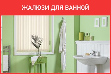 Жалюзи для ванной