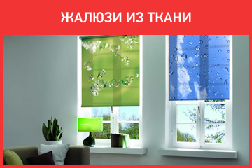 Жалюзи из ткани на окна