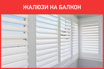 Жалюзи на балкон