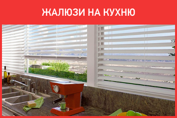 Жалюзи на кухню