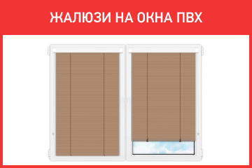 Жалюзи на окна ПВХ