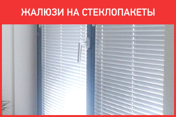 Жалюзи на стеклопакеты