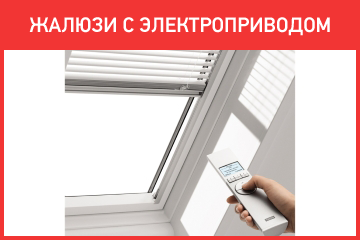 Жалюзи с электроприводом