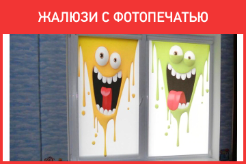 Жалюзи с фотопечатью