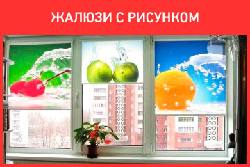 Жалюзи с рисунком