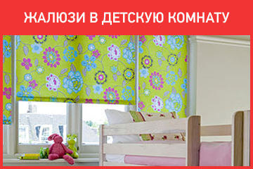 Жалюзи в детскую комнату