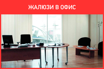 Жалюзи в офис