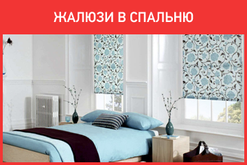 Жалюзи в спальню