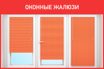 Оконные жалюзи на пластиковые окна