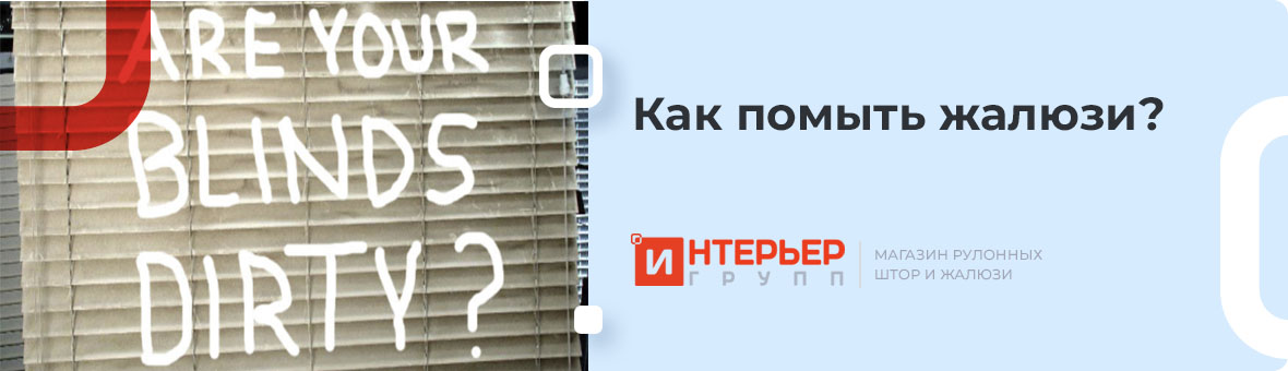 Как помыть жалюзи?