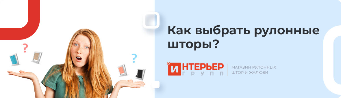 Как выбрать рулонные шторы